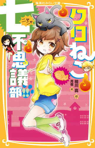 クロねこ七不思議部!! ／相川真／月夜 | 集英社 ― SHUEISHA ―