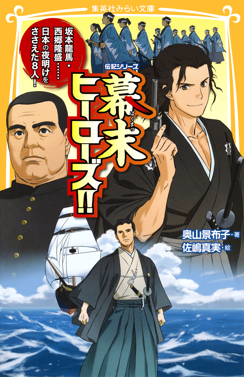 伝記シリーズ 幕末ヒーローズ!! 坂本龍馬・西郷隆盛……日本の夜明けを