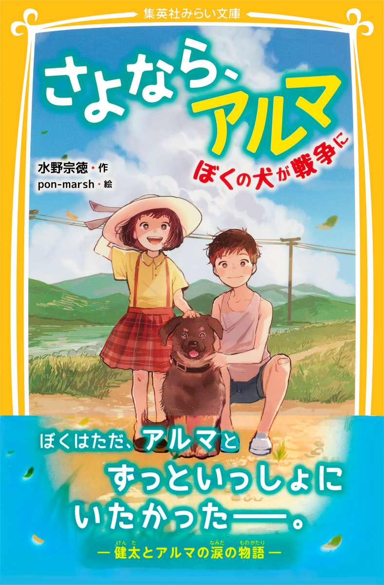 さよなら アルマ ぼくの犬が戦争に 水野宗徳 Pon Marsh 集英社の本 公式