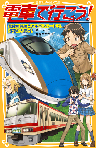 電車で行こう! シリーズ 22冊セット (集英社みらい文庫) | 豊田