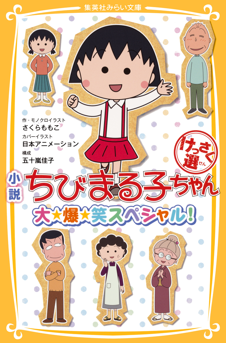 小説 ちびまる子ちゃん けっさく選 大 爆 笑スペシャル さくらももこ 日本アニメーション 五十嵐佳子 集英社 Shueisha