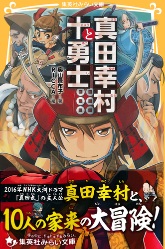 真田幸村と十勇士／奥山景布子／RICCA | 集英社 ― SHUEISHA ―
