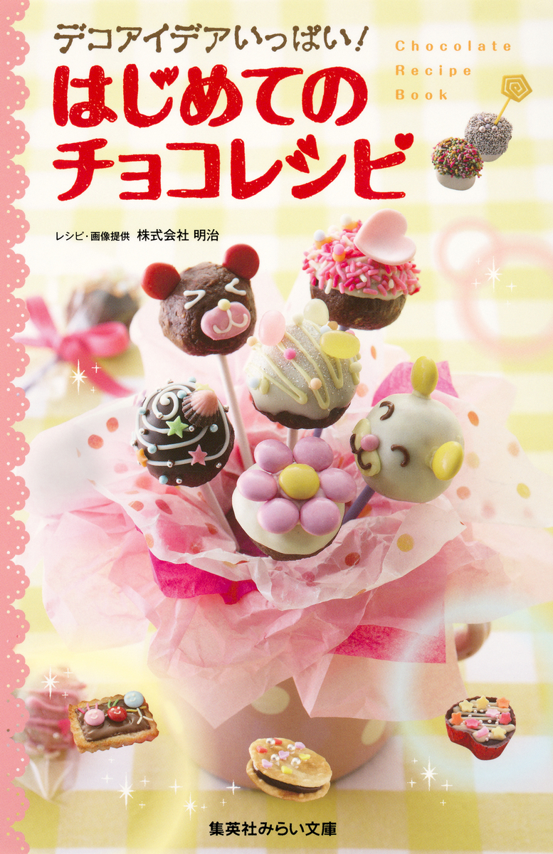 【中古】 はじめてのチョコレシピ デコアイデアいっぱい！/集英社/明治 デコアイデアいっぱい！ はじめてのチョコレシピ／株式会社明治