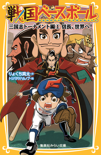 戦国ベースボール 全20巻 全巻　送料無料　児童書　読み物　小説　りょくち真太 Amazon.co.jp: 戦国ベースボールシリーズ 全20冊セット : りょ