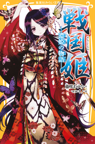 藤咲あゆな　戦国姫など　31冊セット 戦国姫 ─綾姫の物語─ (集英社みらい文庫) | 藤咲 あゆな