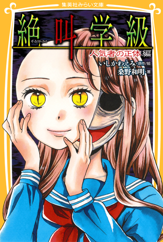 絶叫学級 28冊セット いしかわえみ 桑野和明 はのまきみ　集英社みらい文庫 みらい文庫版 絶叫学級 災いを生むウワサ 編／桑野和明