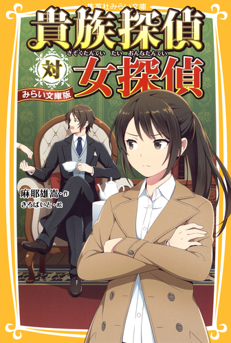 サイン本 麻耶雄嵩 貴族探偵 集英社文庫 Amazon.co.jp: 貴族探偵 (集英社文庫) : 麻耶 雄嵩: 本
