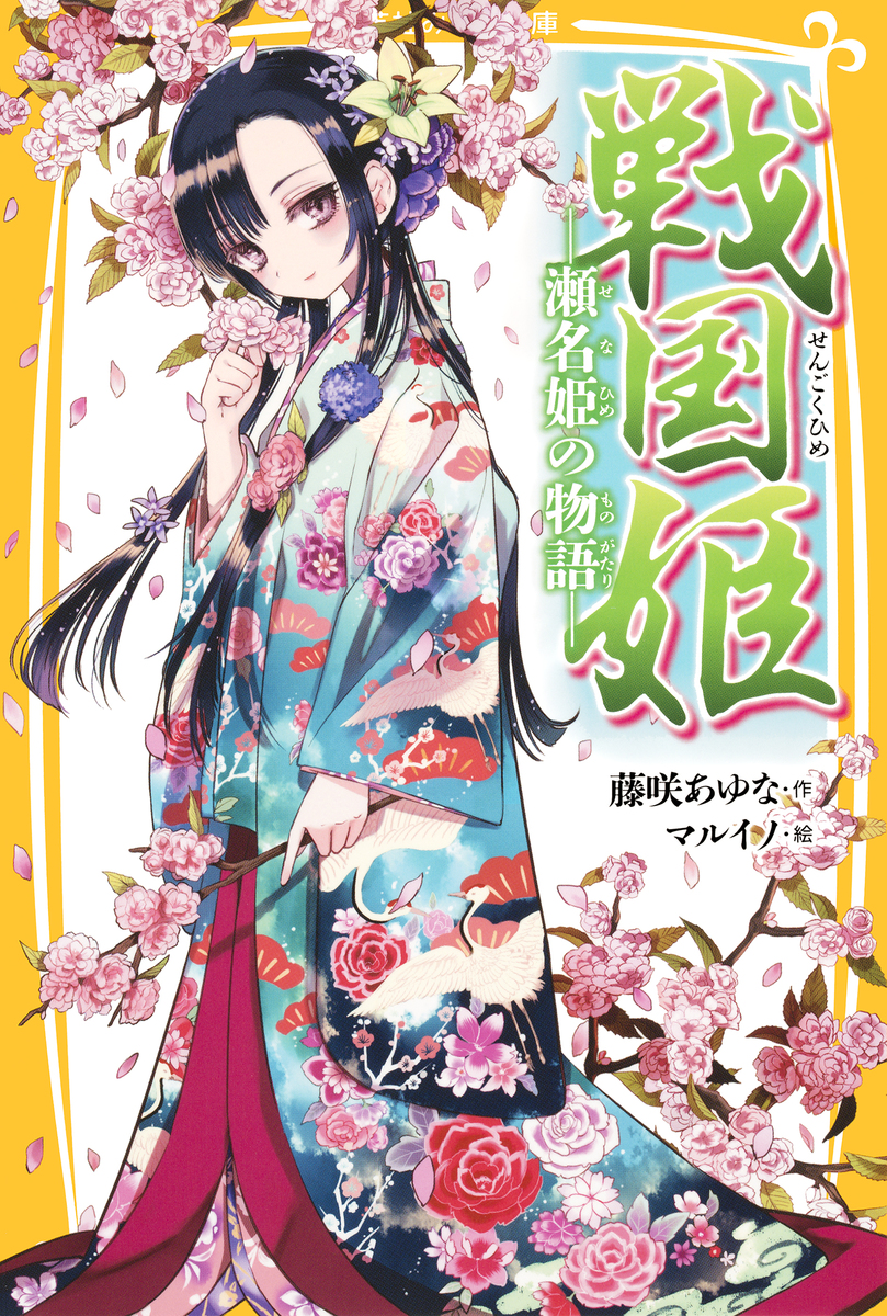 戦国姫 ―瀬名姫の物語―／藤咲あゆな／マルイノ | 集英社 ― SHUEISHA ―