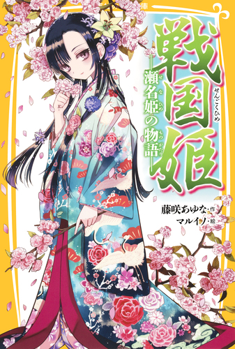 戦国姫 ―瀬名姫の物語―／藤咲あゆな／マルイノ | 集英社
