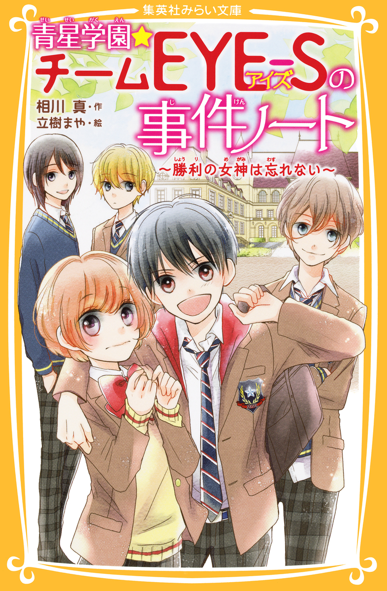 青星学園 チームｅｙｅ ｓの事件ノート 勝利の女神は忘れない 相川真 立樹まや 集英社の本 公式