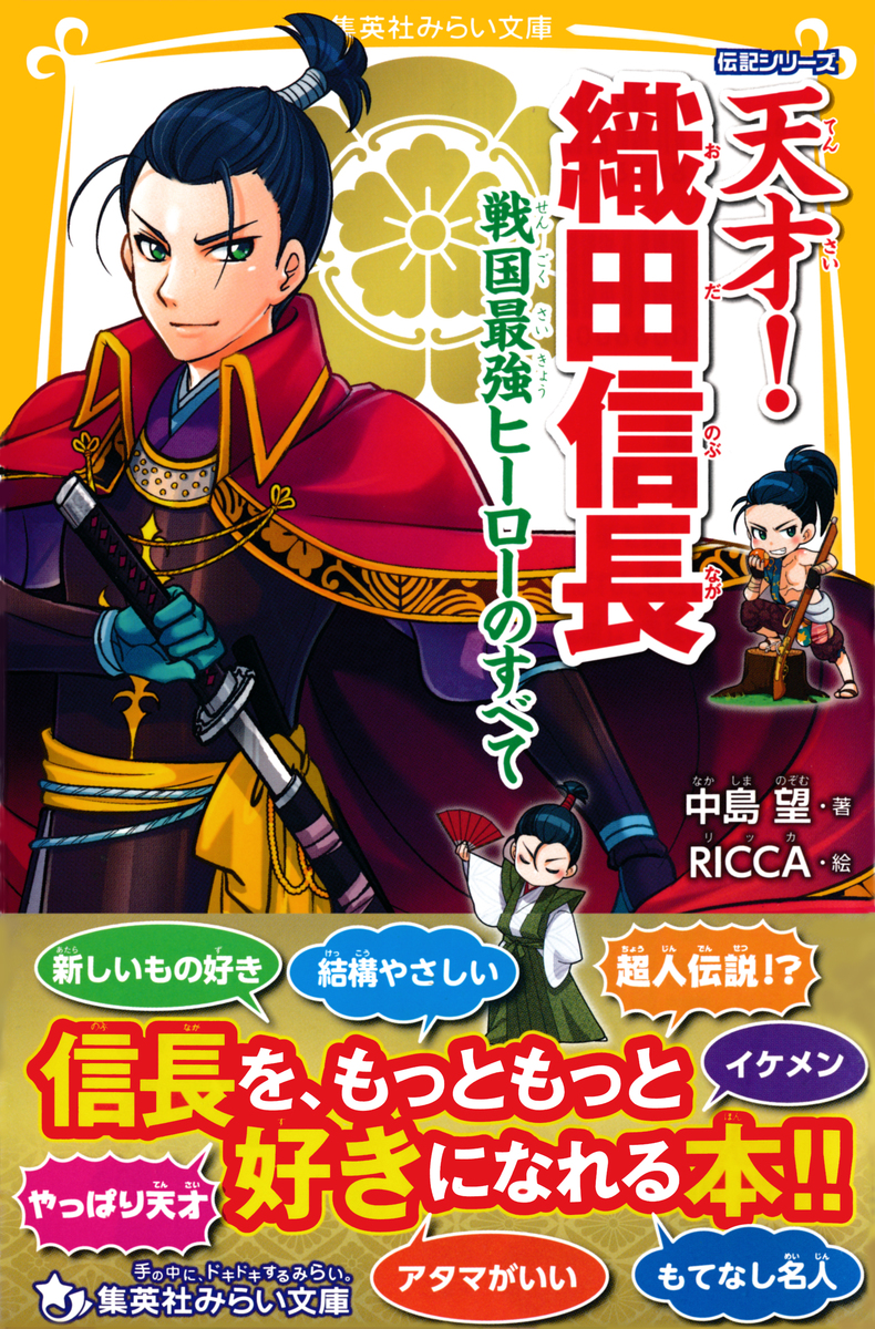 トップ 伝記シリーズ 天才！ 戦国最強ヒーローのすべて／中島 織田信長 人文