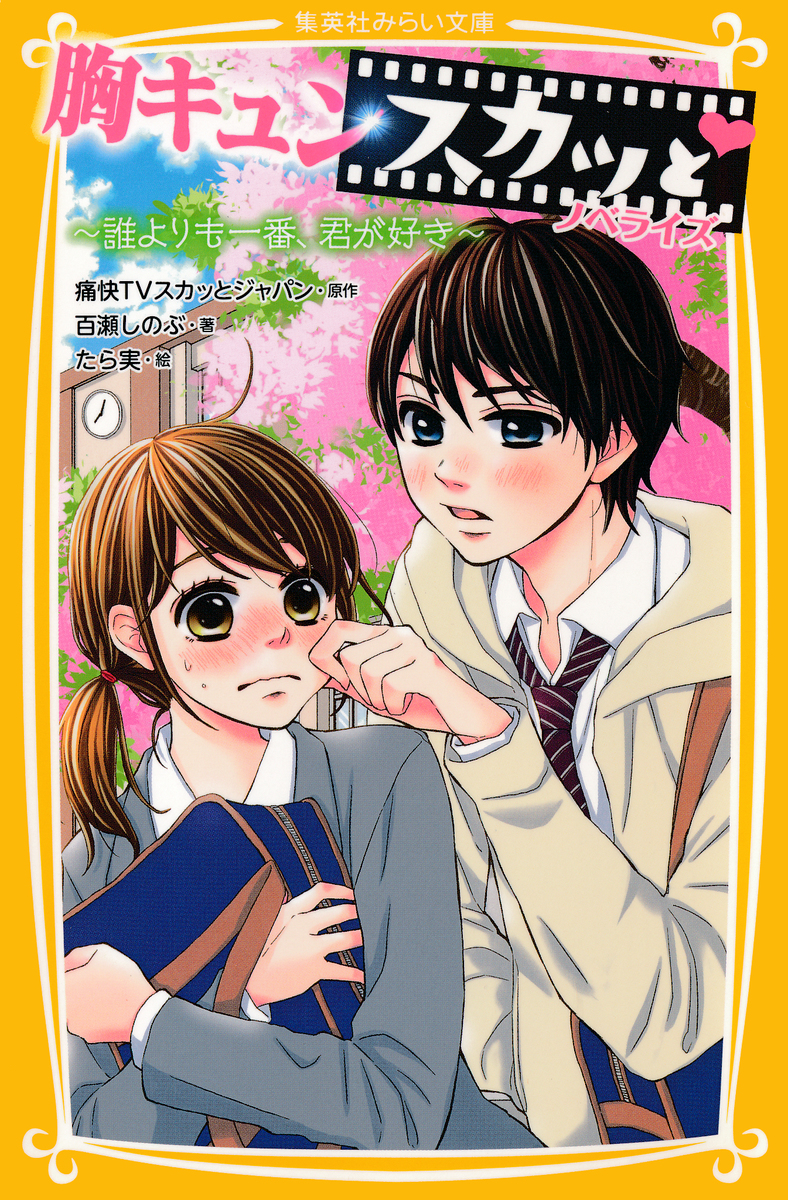 胸キュンスカッと ノベライズ ~誰よりも一番、君が好き~ 画像1