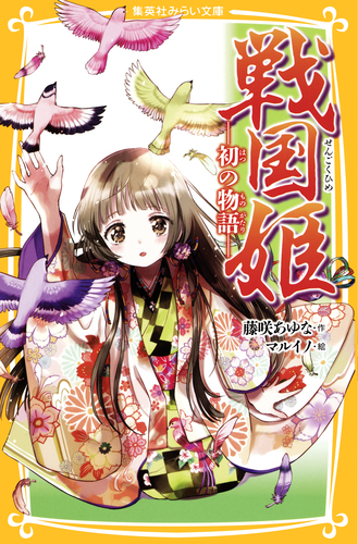 藤咲あゆな　戦国姫など　31冊セット Amazon.co.jp: 戦国姫シリーズ 全23冊セット (集英社) : 藤咲