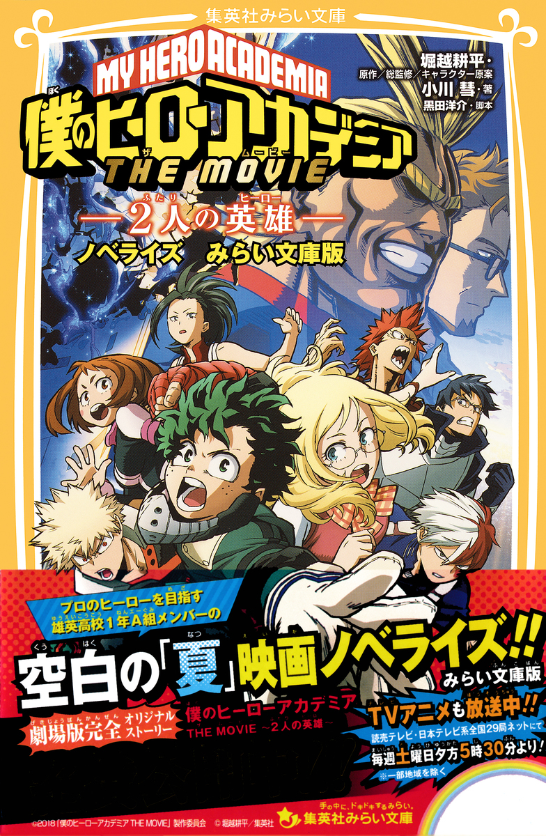 僕のヒーローアカデミア THE MOVIE ～２人の英雄～ ノベライズ みらい文庫版／堀越耕平／小川彗／黒田洋介 | 集英社 ― SHUEISHA ―