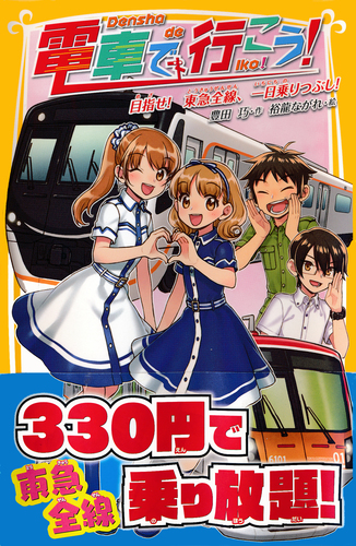 電車で行こう！ 目指せ！ 東急全線、一日乗りつぶし！／豊田巧／裕 