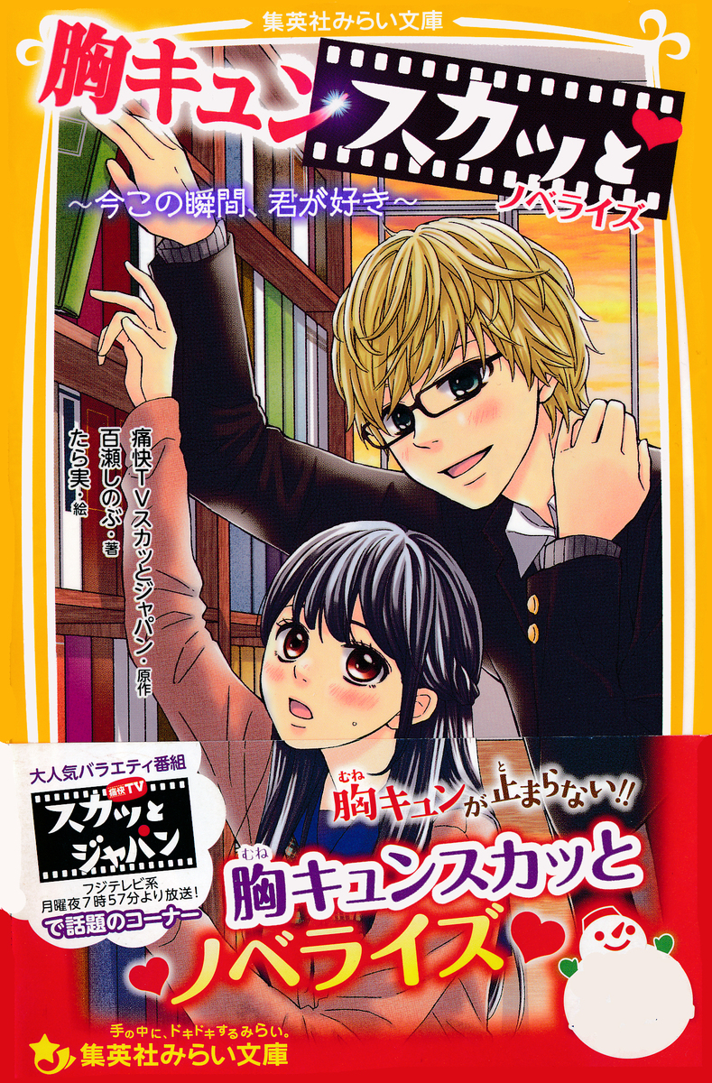 胸キュンスカッと ノベライズ 今この瞬間 君が好き 痛快ｔｖスカッとジャパン 百瀬しのぶ たら実 集英社の本 公式