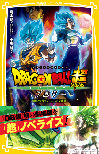 ドラゴンボール超 ブロリー 映画ノベライズ みらい文庫版 1／鳥山明