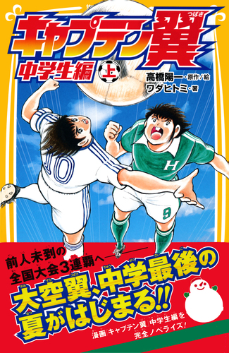 中古】 キャプテン翼中学生編 4/集英社/高橋陽一（漫画家