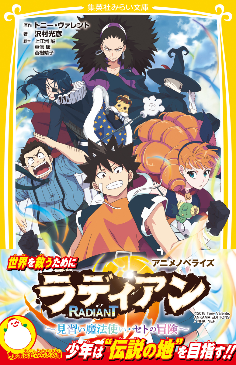 ラディアン アニメノベライズ 見習い魔法使い セトの冒険 トニー ヴァレント 沢村光彦 上江洲誠 重信康 蒼樹靖子 集英社 Shueisha