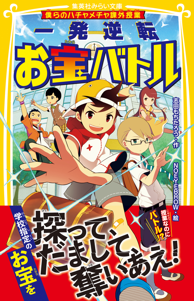 僕らのハチャメチャ課外授業 一発逆転お宝バトル 画像1