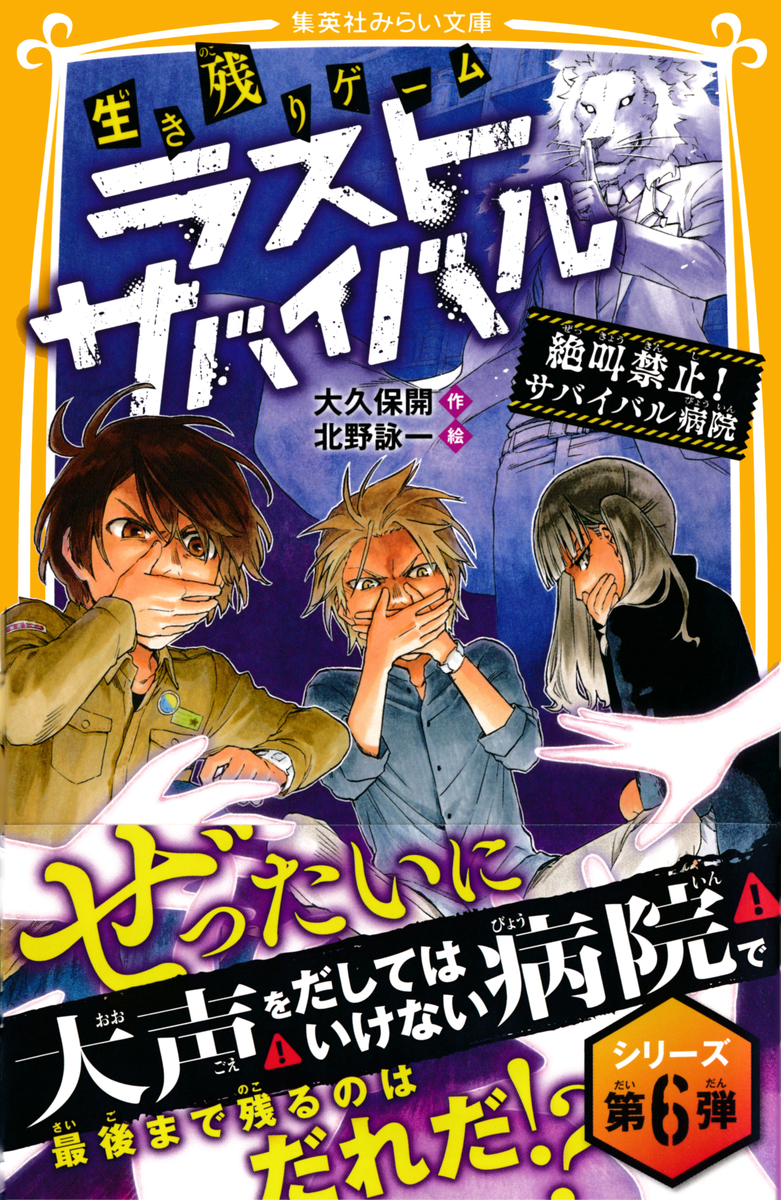 生き残りゲーム ラストサバイバル 絶叫禁止！ サバイバル病院／大久保