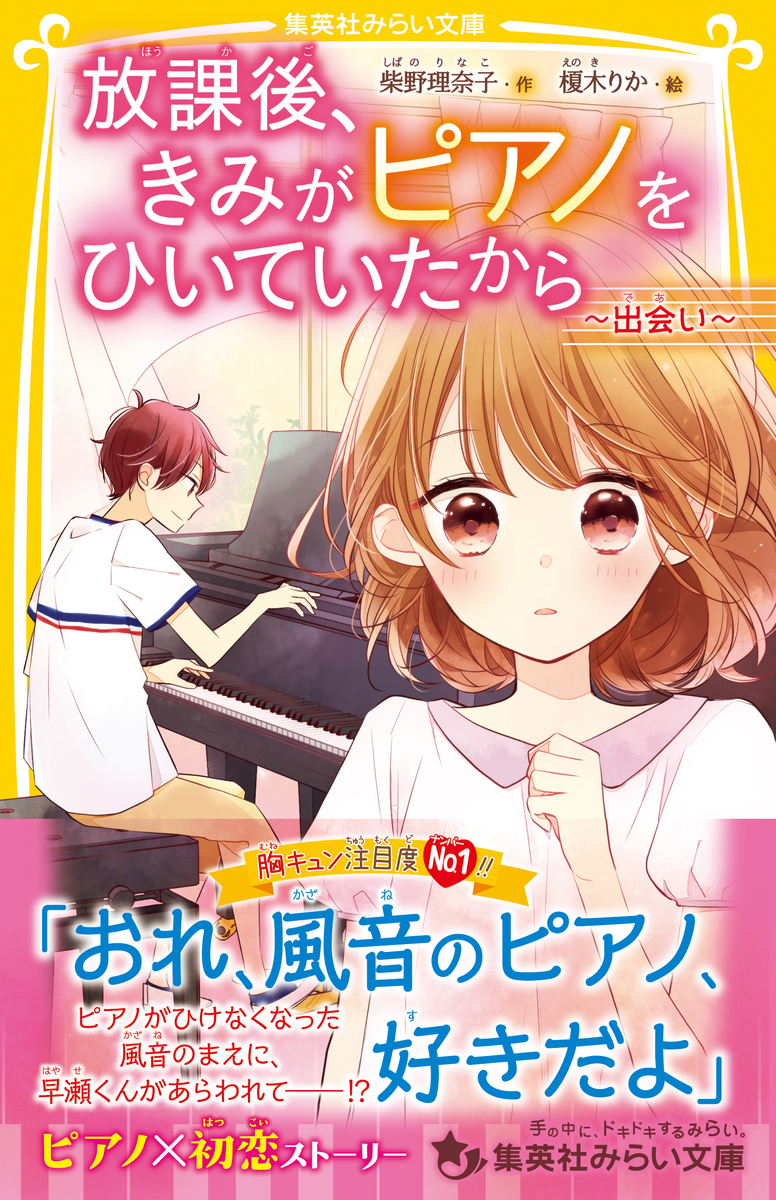 放課後、きみがピアノをひいていたから ～出会い～／柴野理奈子／榎木りか | 集英社 ― SHUEISHA ―