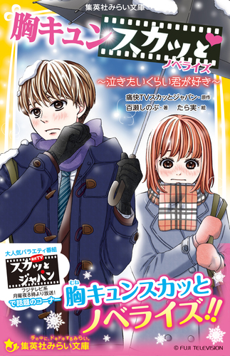 胸キュンスカッと ノベライズ ～泣きたいくらい君が好き～／痛快