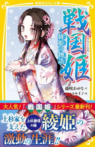 戦国姫 ―綾姫の物語―／藤咲あゆな／マルイノ | 集英社 ― SHUEISHA ―