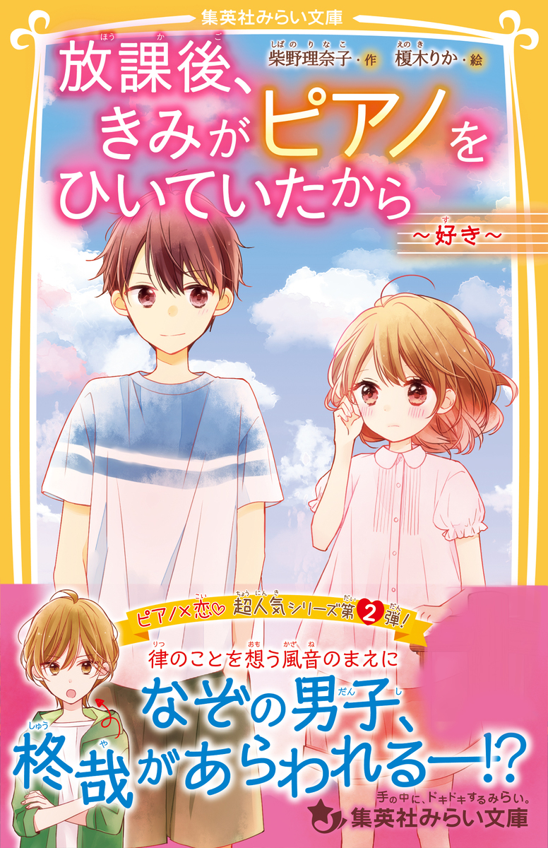 放課後 きみがピアノをひいていたから 好き 柴野理奈子 榎木りか 集英社の本 公式