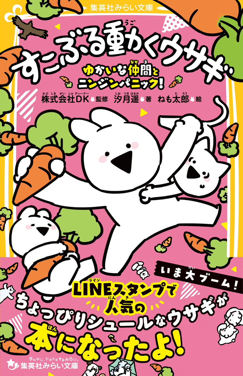 すこぶる動くウサギ ゆかいな仲間とニンジンパニック! 画像1