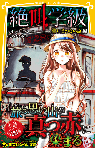 みらい文庫版 絶叫学級 還り道のない旅 編／はのまきみ