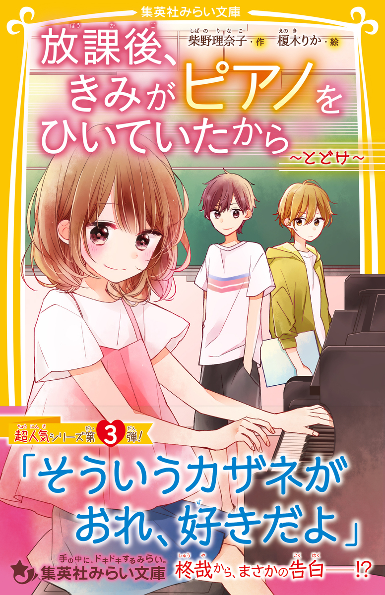 放課後、きみがピアノをひいていたから ～とどけ～／柴野理奈子／榎木