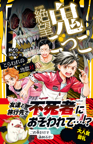 絶望鬼ごっこ 全24巻セット　 針とら 絶望鬼ごっこ とらわれの地獄村／針とら／みもり | 集英社 ― SHUEISHA ―