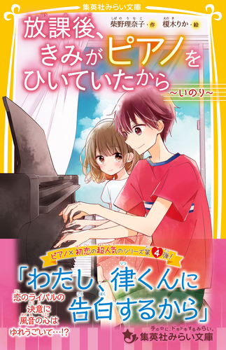 放課後 きみがピアノをひいていたから いのり 柴野理奈子 榎木りか 集英社 Shueisha