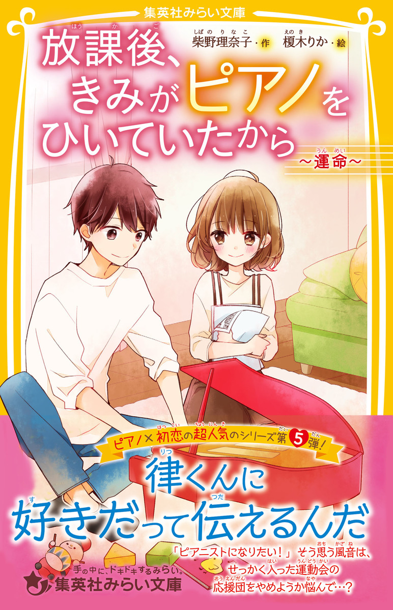 放課後 きみがピアノをひいていたから 運命 柴野理奈子 榎木りか 集英社 Shueisha