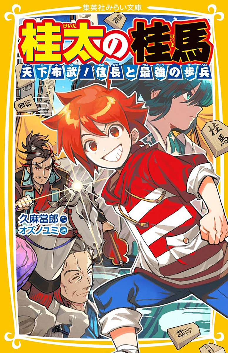 桂太の桂馬 天下布武! 信長と最強の歩兵 画像1