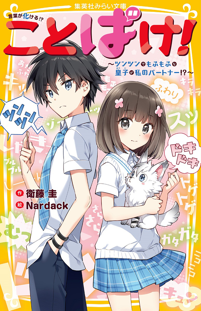 ことばけ! ~ツンツンでもふもふな皇子が私のパートナー!?~ 画像1