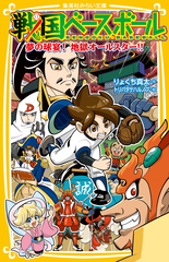 戦国ベースボール 地獄ベースボール暗死苦! 炎の最終決戦!! 信長