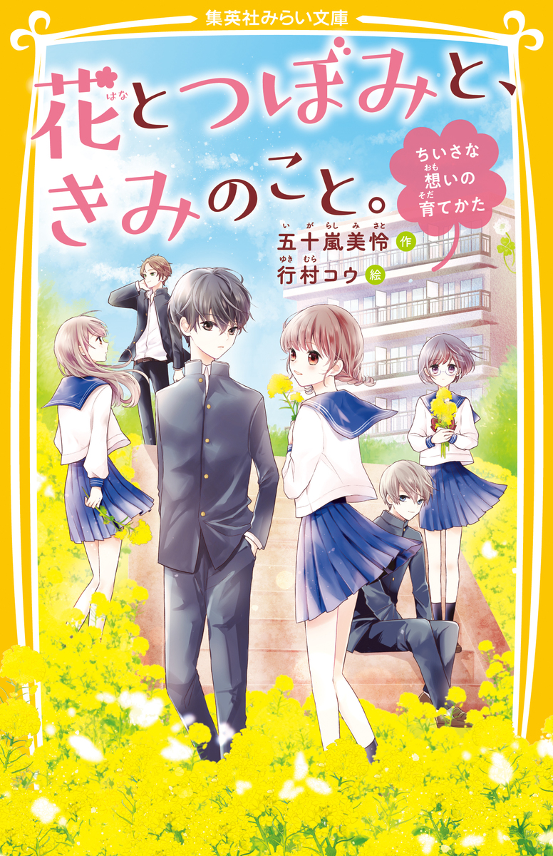 花とつぼみと、きみのこと。 ちいさな想いの育てかた／五十嵐美怜／行