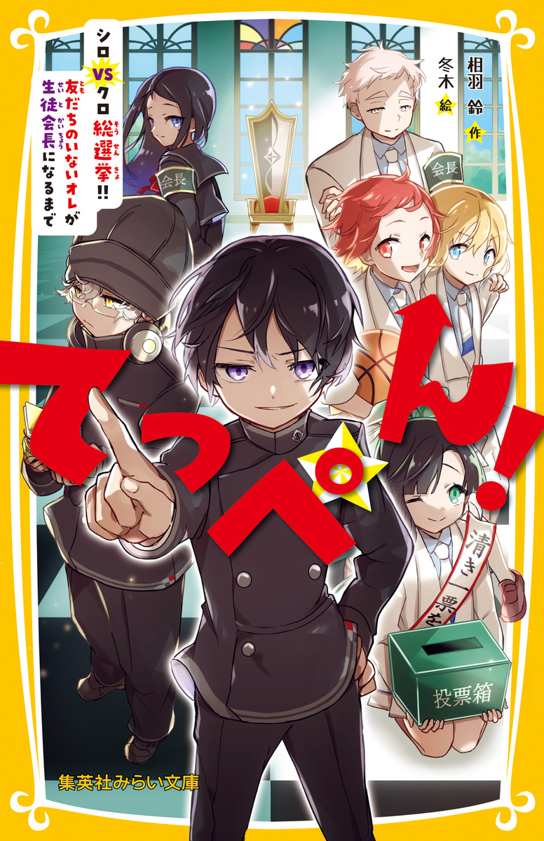 てっぺん! シロVSクロ総選挙!! 友だちのいないオレが生徒会長になるまで 画像1
