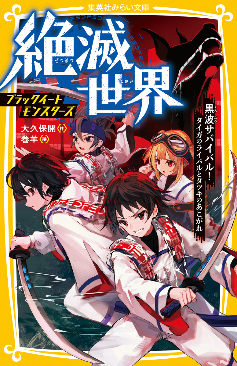 絶滅世界 ブラックイートモンスターズ 黒波サバイバル!タイガのライバルとタツキのあこがれ 画像1