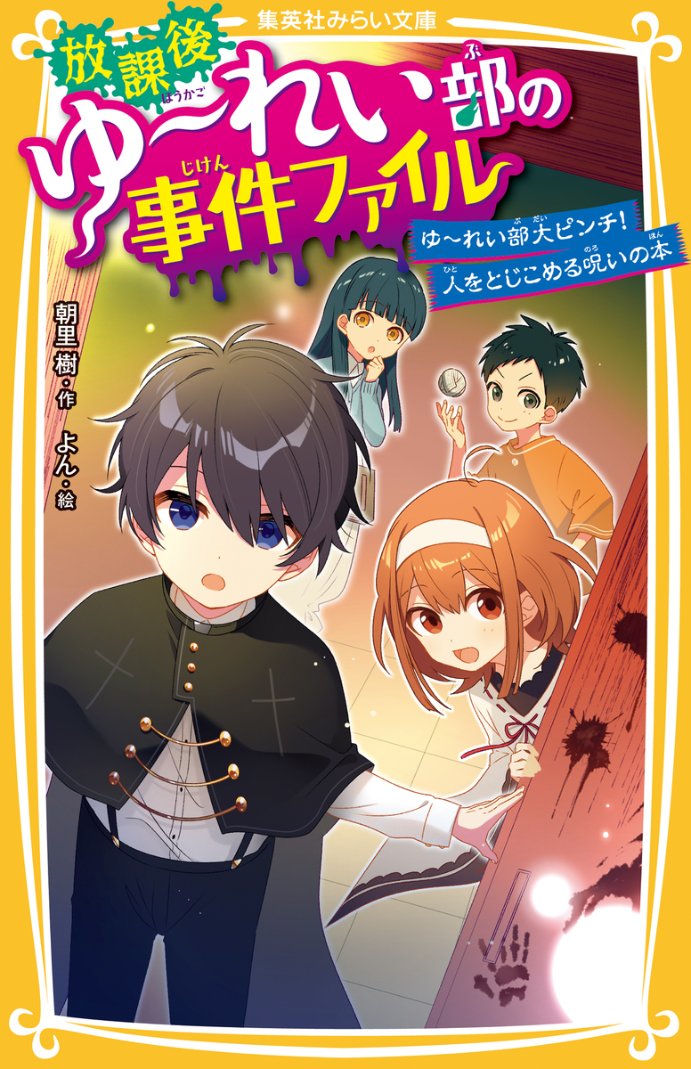 放課後ゆ れい部の事件ファイル ゆ れい部大ピンチ 人をとじこめる呪いの本 朝里樹 よん 集英社 Shueisha