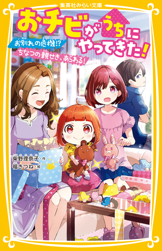 四つ子ぐらし おチビがうちにやってきた！ 探偵部におまかせください！ おチビがうちにやってきた！ お別れの危機!? ちなつの親せき