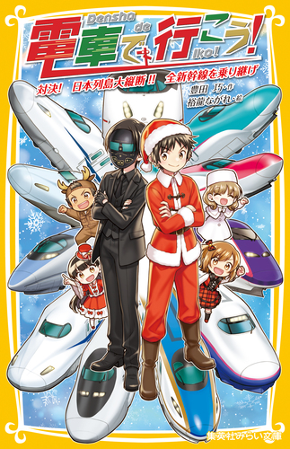 電車で行こう！ (全38巻) Kindle版