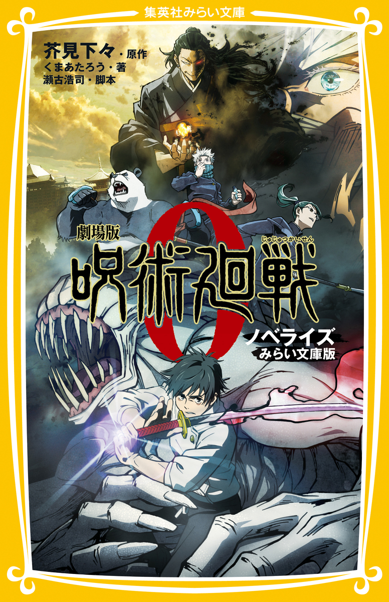 劇場版 呪術廻戦 ０ ノベライズ みらい文庫版／芥見下々／くまあ