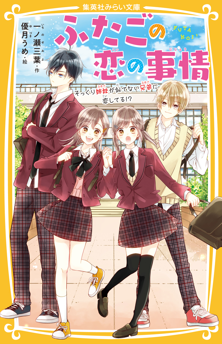 ふたごの恋の事情 そっくり姉妹が似てない兄弟に恋してる!?／一ノ瀬三葉／優月うめ | 集英社 ― SHUEISHA ―