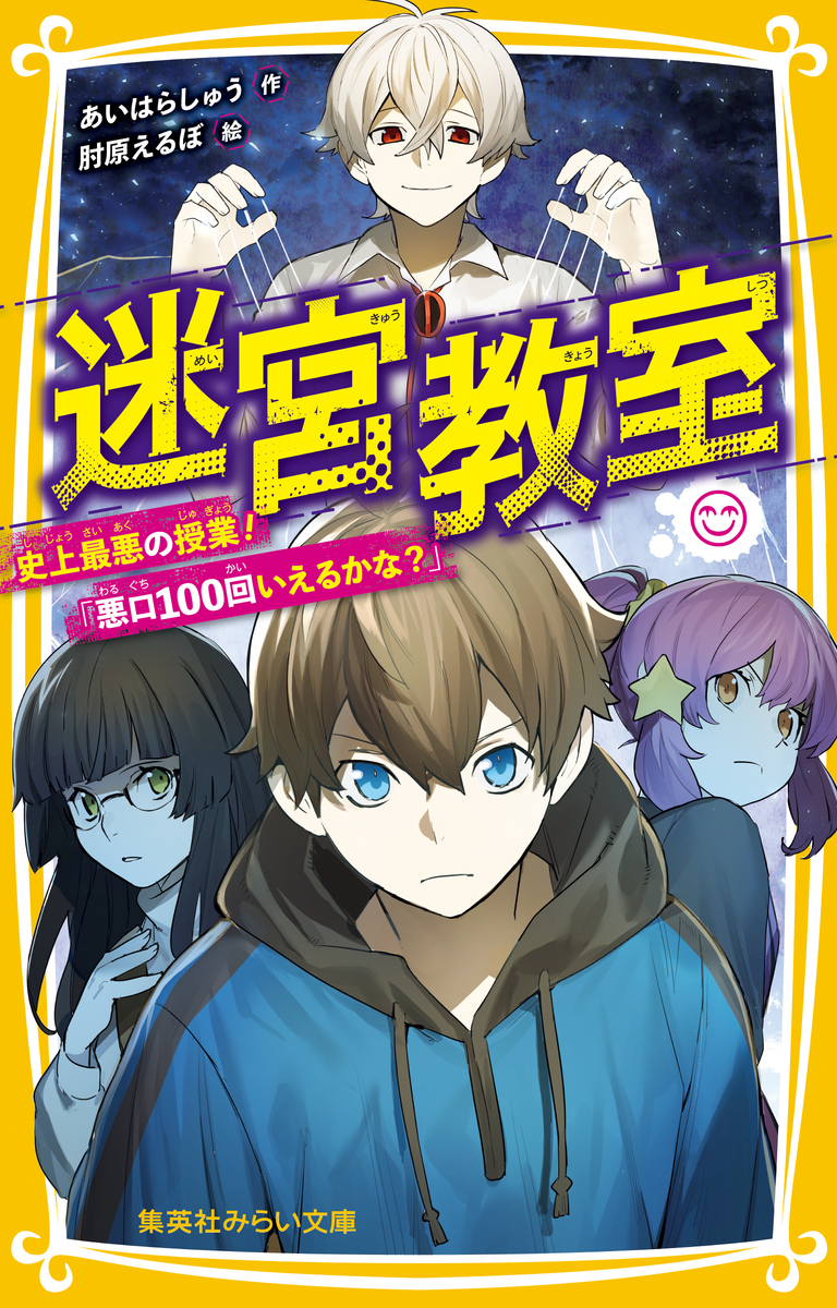 迷宮教室 史上最悪の授業 悪口100回いえるかな あいはらしゅう 肘原えるぼ 集英社 Shueisha