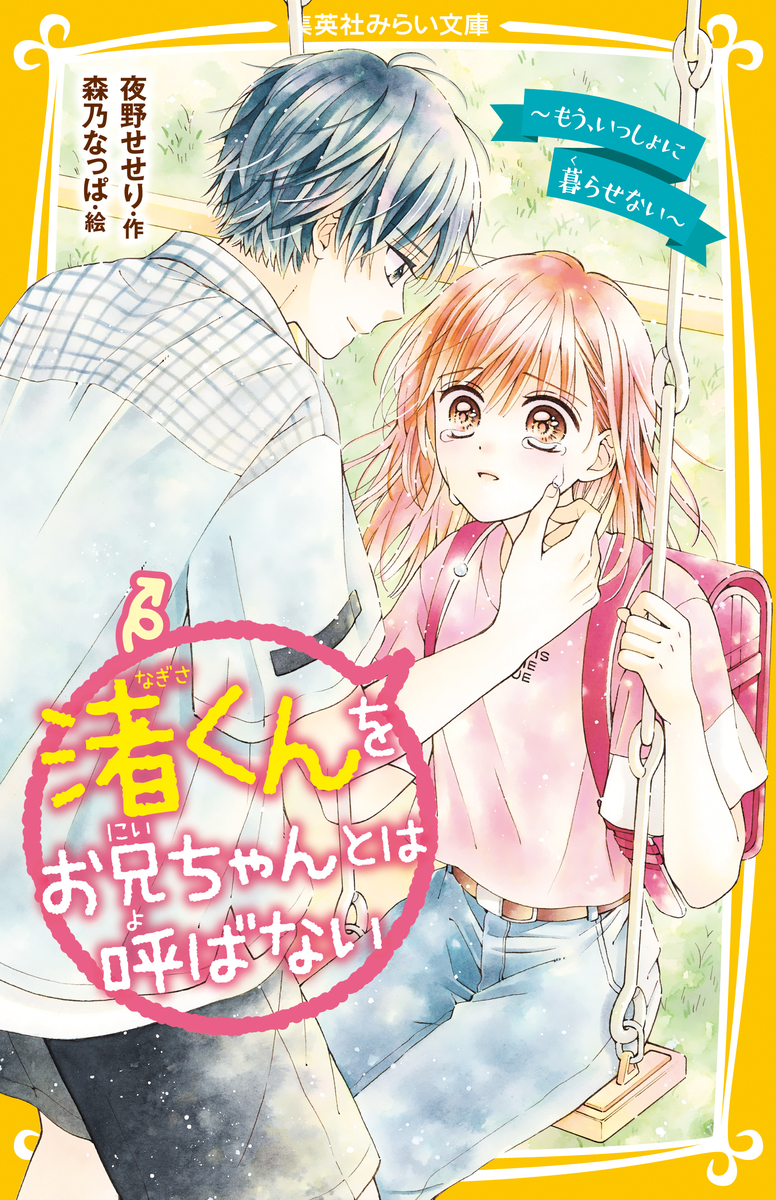 アニメショート 渚くんをお兄ちゃんとは呼ばない 15巻セット - 通販