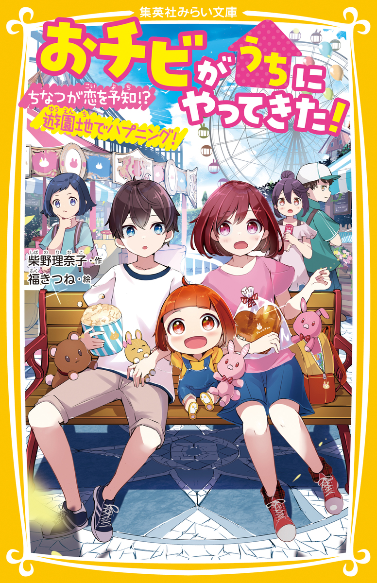 四つ子ぐらし おチビがうちにやってきた！ 探偵部におまかせください！ おチビがうちにやってきた！ ちなつが恋を予知!? 遊園地で