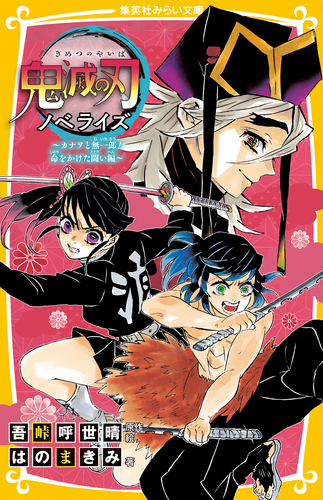 集英社 - 鬼滅の刃 漫画1巻〜19巻 ノベライズ2冊 ファンブック1